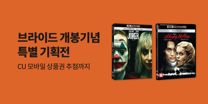 브라이드 개봉 프로모션 