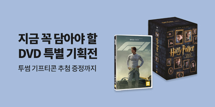 해리슨 추천! 지금 꼭 담아야할 DVD 특별전