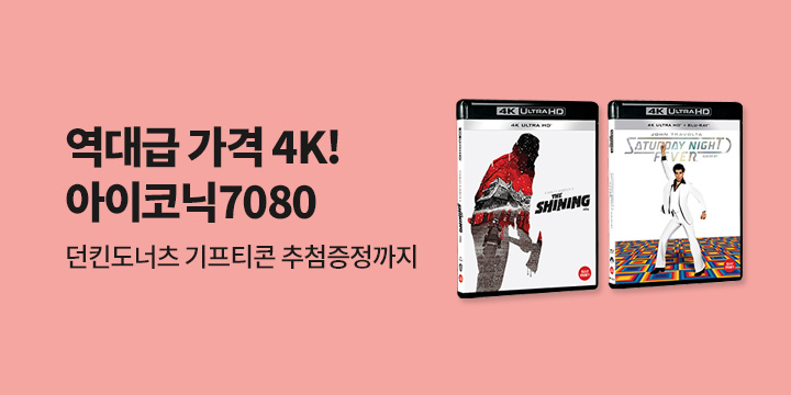 7080 아이코닉 명작 할인전