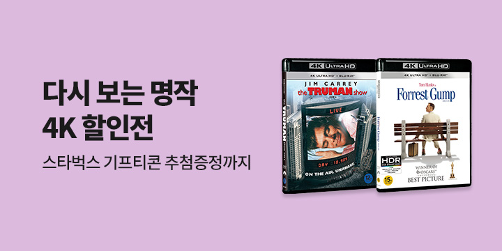 다시보는 명작 4K 할인전 
