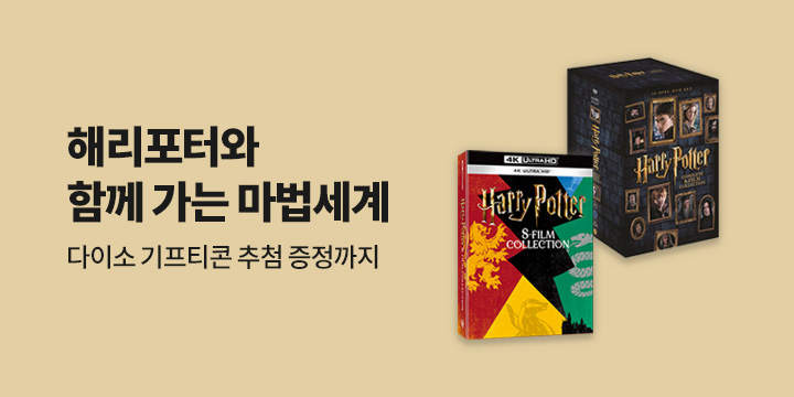해리포터와 함께 마법의 세계로