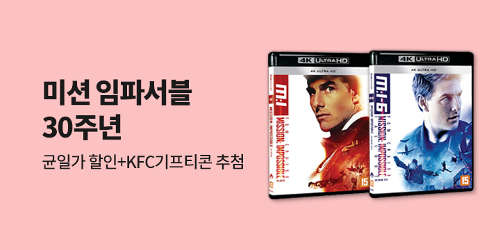 미션임파서블 30주년 1-6편 균일가전