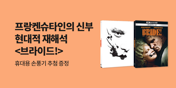 브라이드! 출시 기념 프로모션