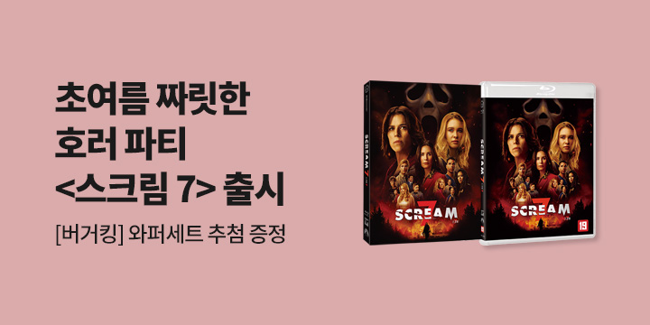 스크림 7 출시 기념 초여름 짜릿한 호러 파티