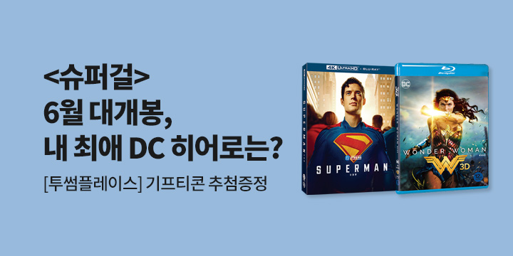 슈퍼걸 개봉-내 최애 DC 히어로는? 프로모션