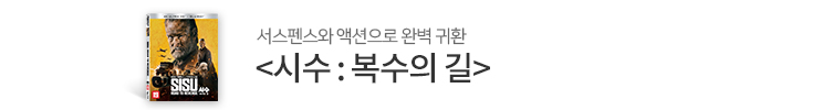 시수 : 복수의 길
