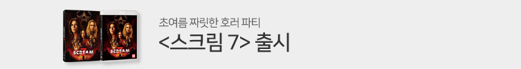 스크림 7