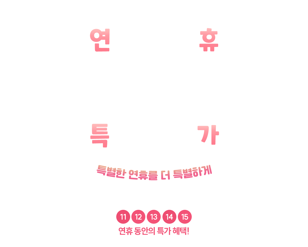 주말특가 특별한 주말을 더 특별하게