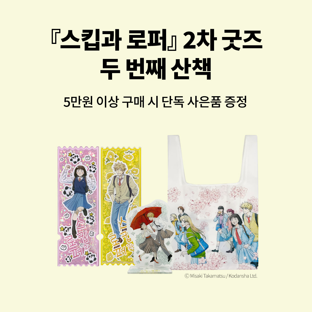 스킵과 로퍼 단독 2차