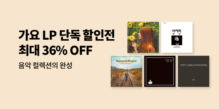 가요 LP 단독 할인전 