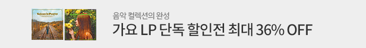 가요 LP 단독 할인전 