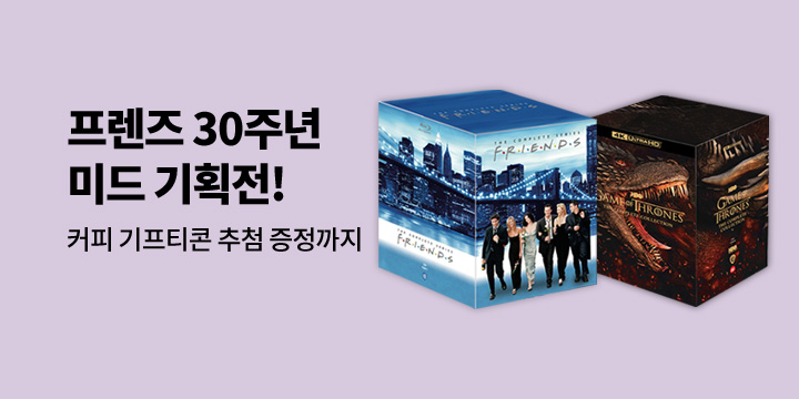 프렌즈 30주년 기념! 명작 미드 기획전