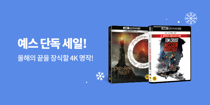 예스24 단독 4K 명작 세일전!