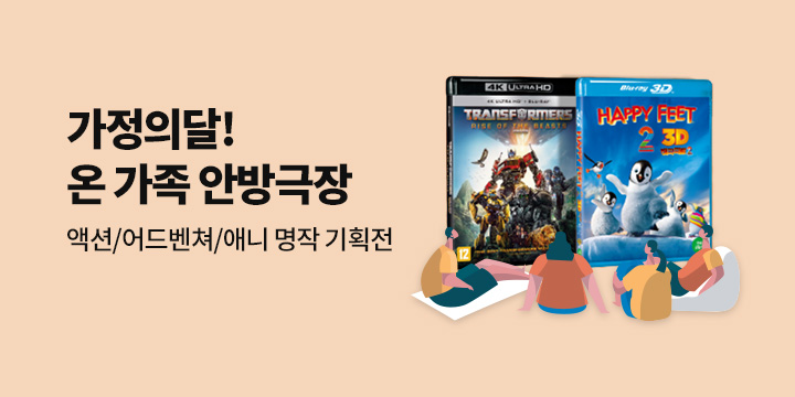 가정의 달 온가족 안방극장 기획전!