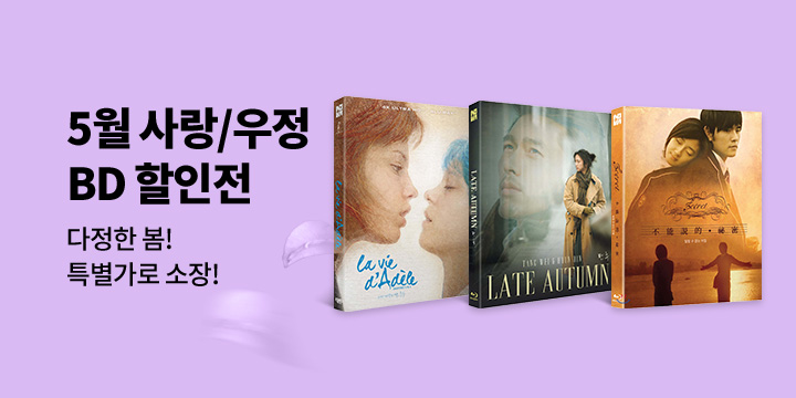 5월 따뜻한 봄날 사랑과 우정의 특별 할인전