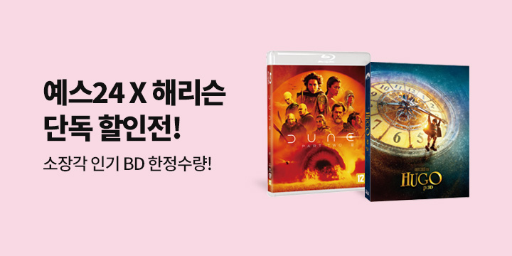 해리슨 X 예스24 단독 특가전 