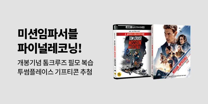 미션임파서블 파이널 레코닝 개봉 기념 기획전!