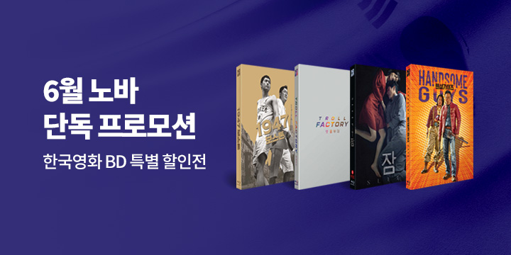 노바 6월 단독! 한국영화 특별 할인전