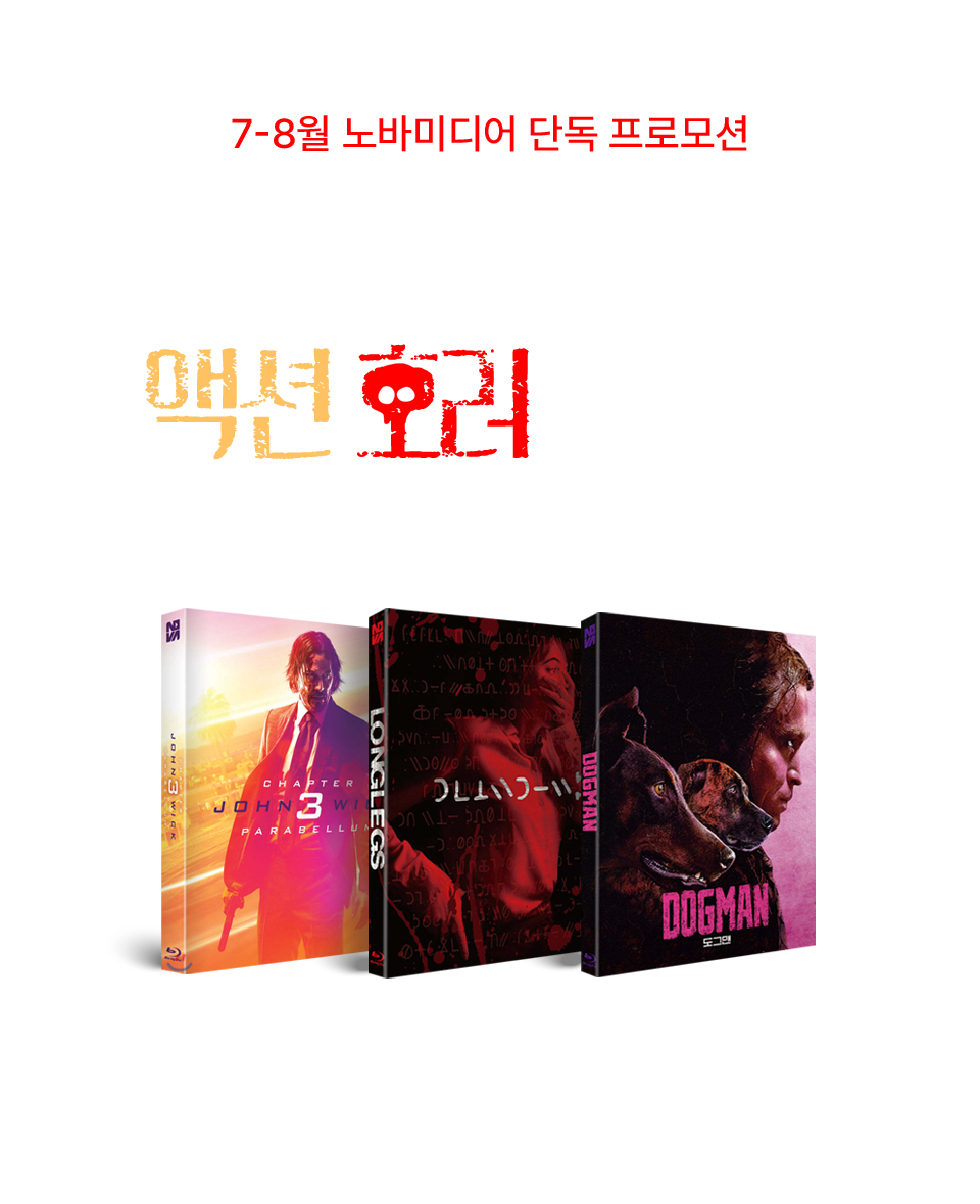 노바미디어 액션/호러 특별 할인전