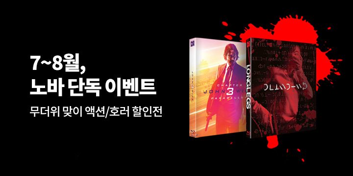노바 7,8월 단독 무더위 맞이 액션호러 할인전