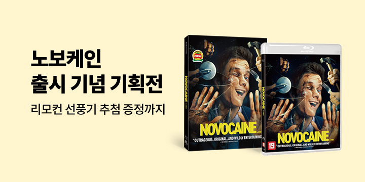 노보케인 출시 기념 액션 기획전