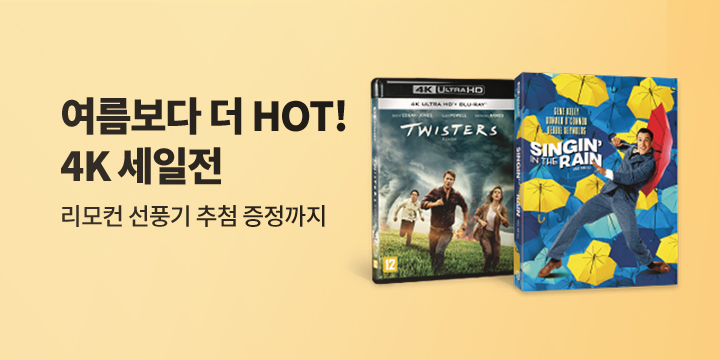 여름보다 뜨겁다! 해리슨 써머 4K 핫세일 