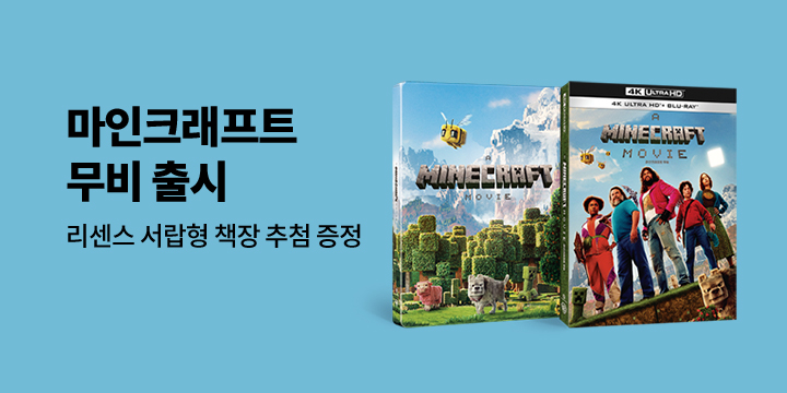 마인크래프트 무비 출시! 게임 원작 히트 영화전