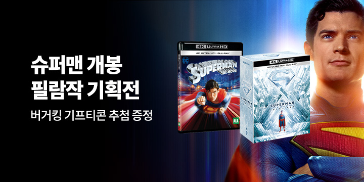 슈퍼맨 개봉! 감상 전 필람작 기획전