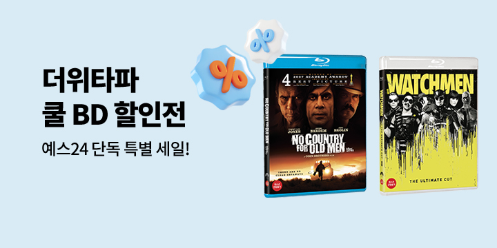 예스 단독! 더위 타파 COOL 블루레이 할인전