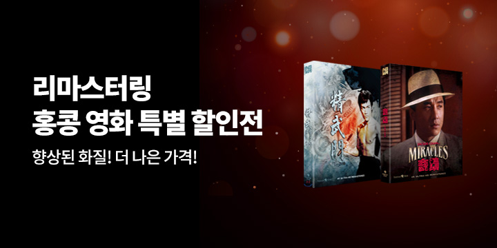 노바X예스 단독! 홍콩영화 리마스터링 할인전!