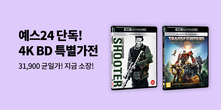 예스 단독! 4K BD 31,900 균일가!