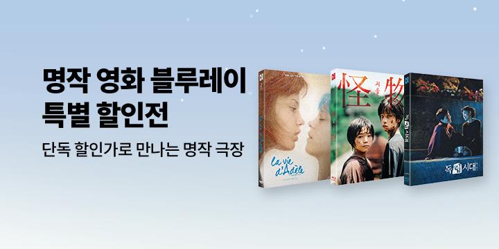 노바X예스24 단독 명작 BD 특별 할인전 