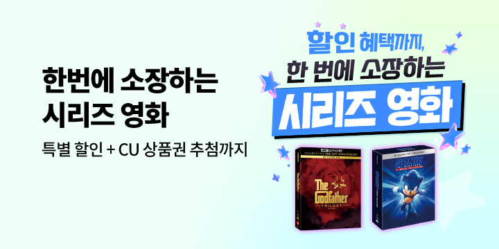 한번에 소장하는 시리즈 영화 특별전 