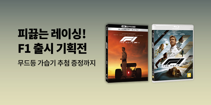미친 속도감! F1 더 무비 출시 기획전