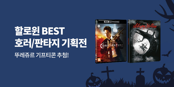 할로윈 베스트 호러&판타지 기획전