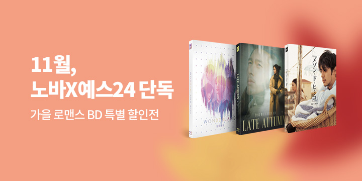 11월 노바 X 예스 단독! 가을로맨스 할인전