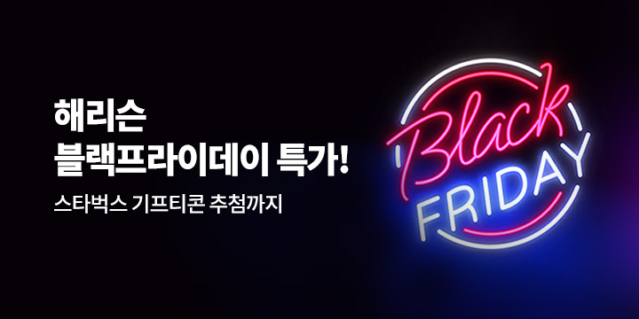 2025 해리슨 블랙프라이데이 할인!