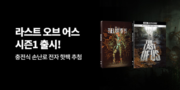 라스트 오브 어스 시즌1 출시 기획전