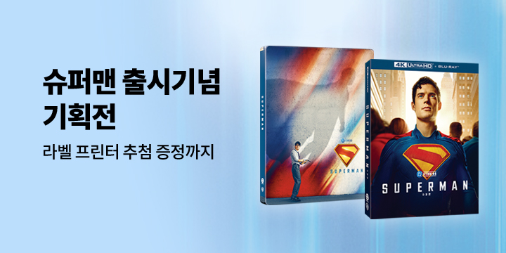 슈퍼맨 출시! DC&감독 기획전