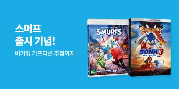 스머프 출시, 함께 즐기는 어드벤쳐 기획전