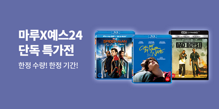 마루X예스24 스페셜 단독 특가 BD전