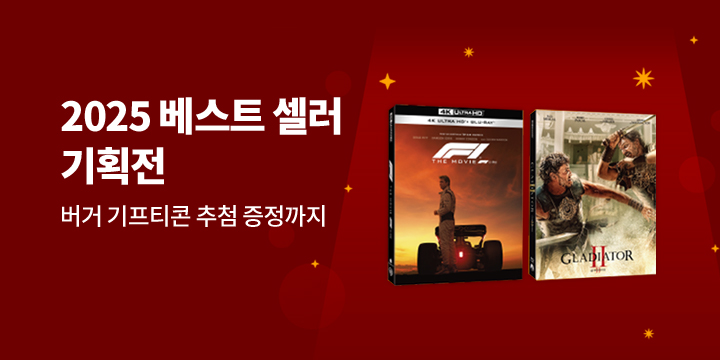 2025 베스트 셀러 총 집합 기획전