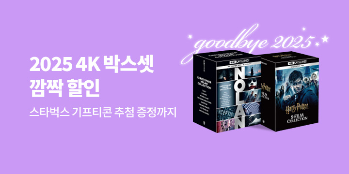 굿바이 2025, 박스셋 깜짝 할인