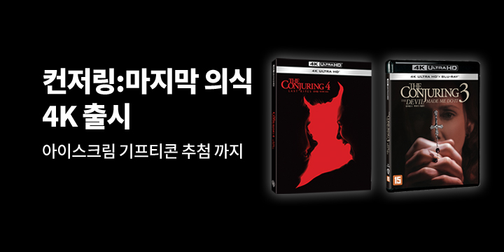 컨저링 마지막 의식 출시 아이코닉 호러 기획