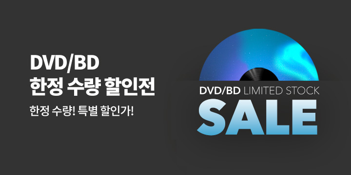 DVD/블루레이 한정수량 할인전