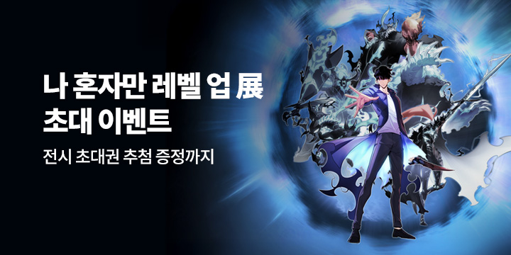 [DVD] <나 혼자만 레벨업> 전시 초대 기획전