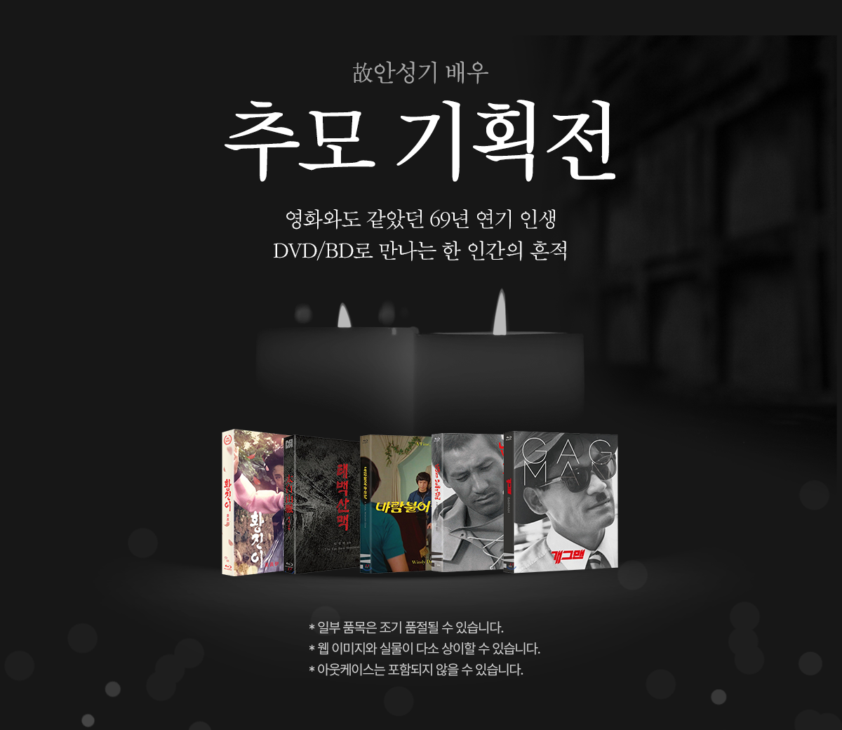 안성기배우 추모기획전