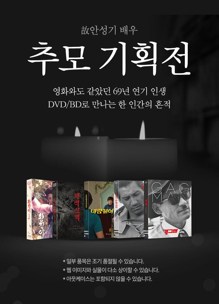 안성기배우 추모기획전