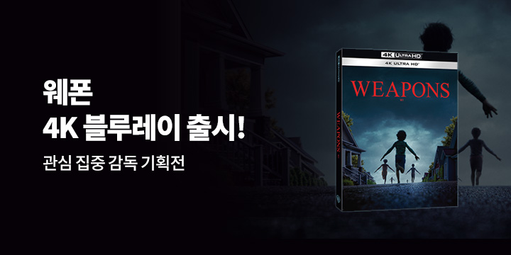 웨폰 4K BD 출시 기념 주목 받는 감독전! 
