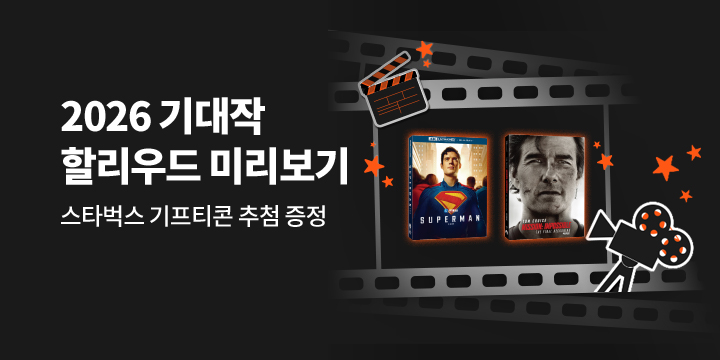 2026 할리우드 미리보기 기획전